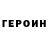 Героин гречка 13821ful
